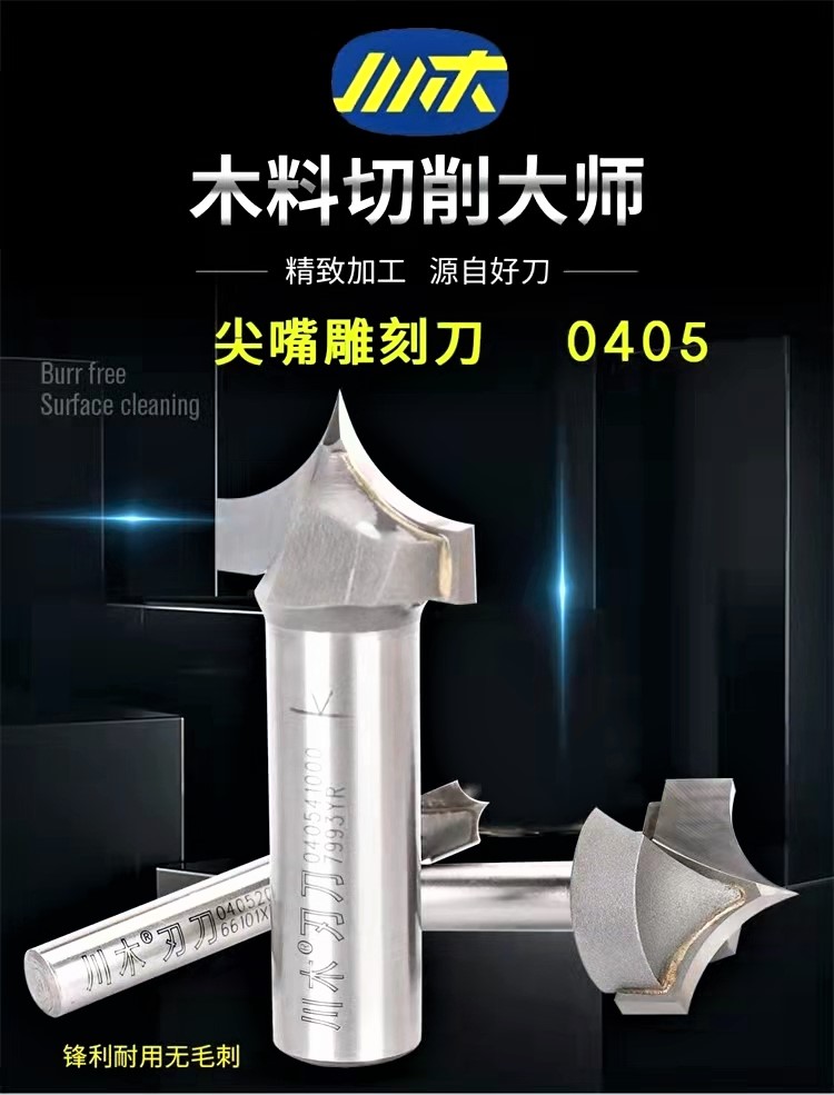 0405尖嘴雕刻刀Carving Bit_尖嘴雕刻刀_直钻形態刀类_刀具类_盛宸五金